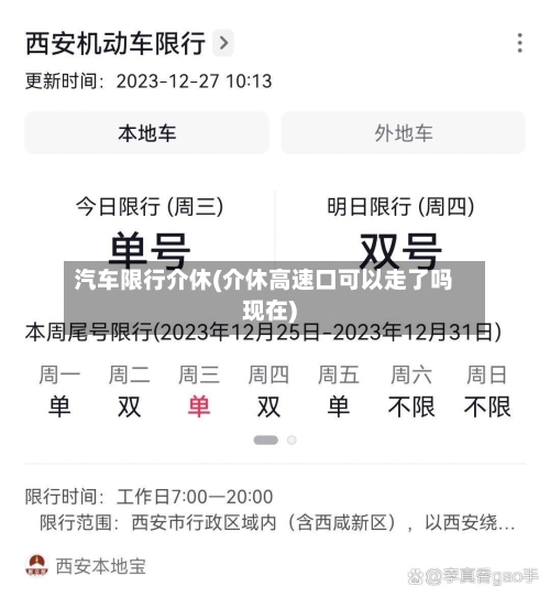 汽车限行介休(介休高速口可以走了吗现在)-第3张图片
