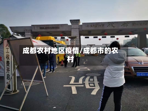 成都农村地区疫情/成都市的农村