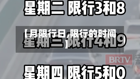 【月限行日,限行的时间】-第2张图片