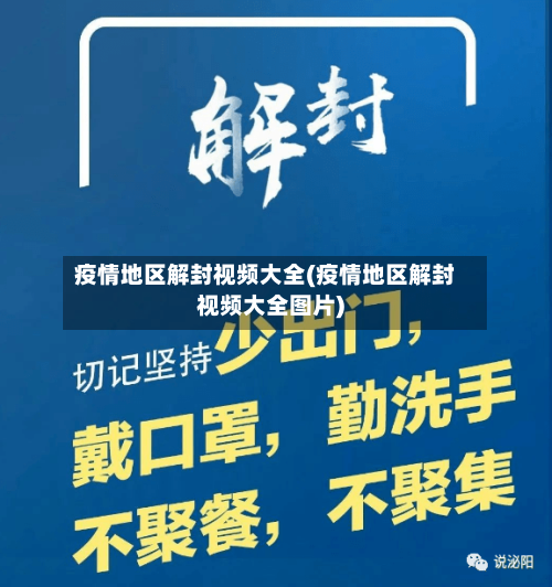 疫情地区解封视频大全(疫情地区解封视频大全图片)