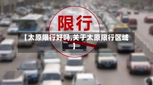 【太原限行好吗,关于太原限行区域】-第3张图片