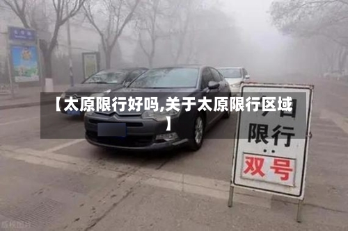 【太原限行好吗,关于太原限行区域】-第2张图片