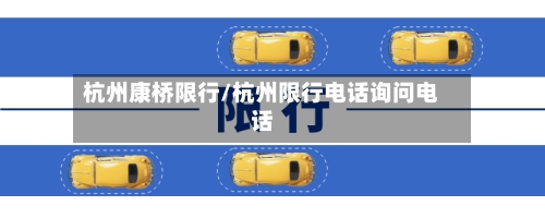 杭州康桥限行/杭州限行电话询问电话