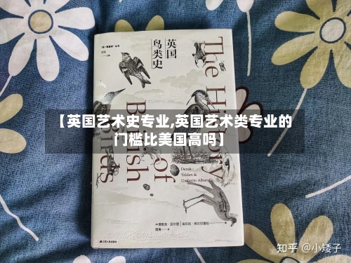 【英国艺术史专业,英国艺术类专业的门槛比美国高吗】