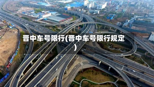 晋中车号限行(晋中车号限行规定)