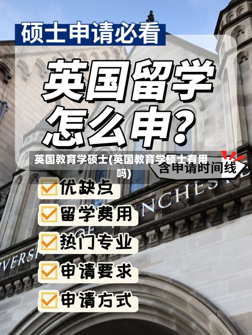 英国教育学硕士(英国教育学硕士有用吗)