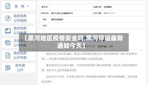 【黑河地区疫情安全吗,黑河停运最新通知今天】