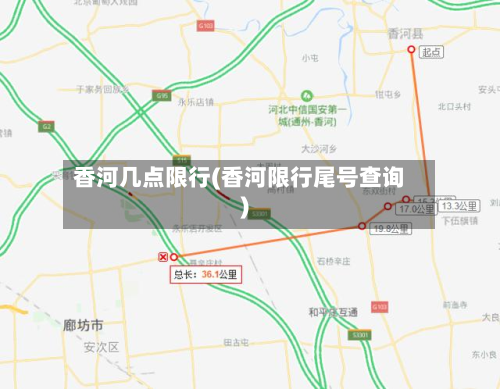 香河几点限行(香河限行尾号查询)
