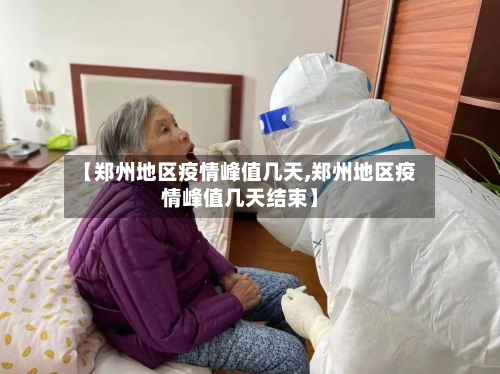 【郑州地区疫情峰值几天,郑州地区疫情峰值几天结束】-第2张图片