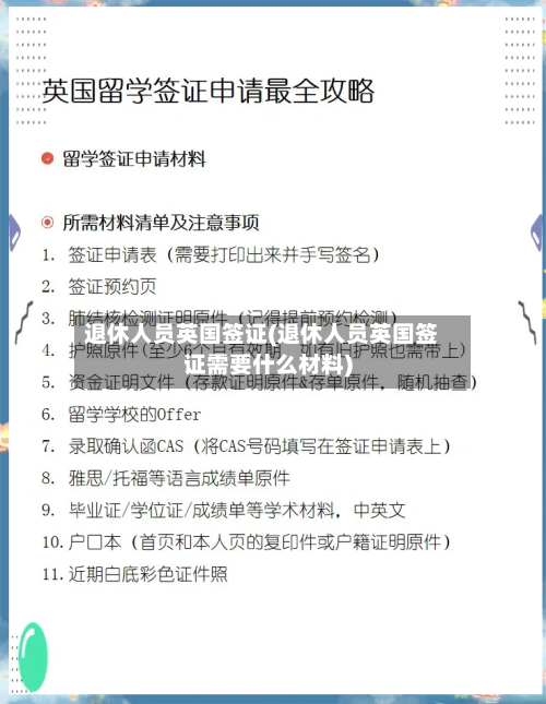 退休人员英国签证(退休人员英国签证需要什么材料)