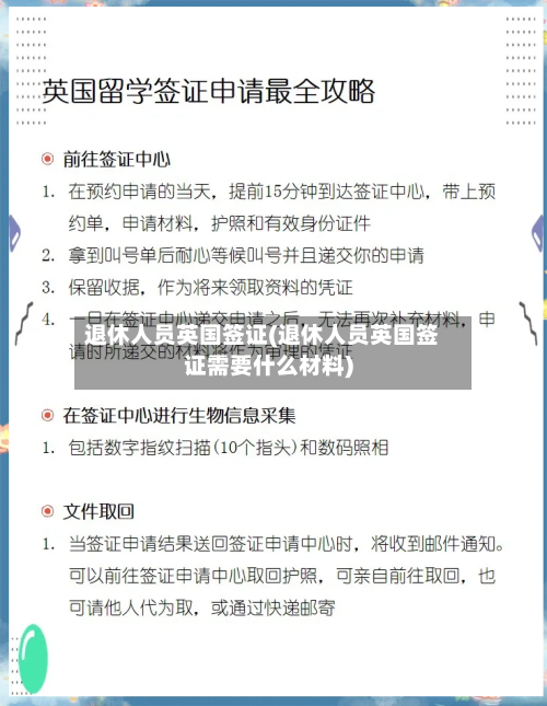 退休人员英国签证(退休人员英国签证需要什么材料)-第2张图片