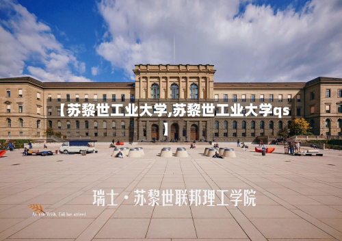 【苏黎世工业大学,苏黎世工业大学qs】