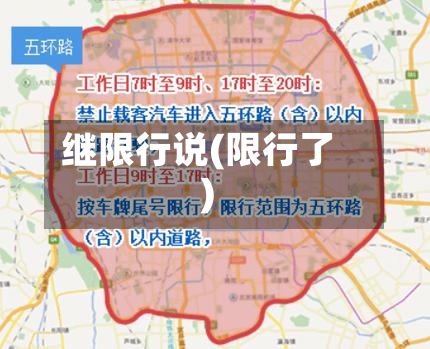 继限行说(限行了)-第2张图片