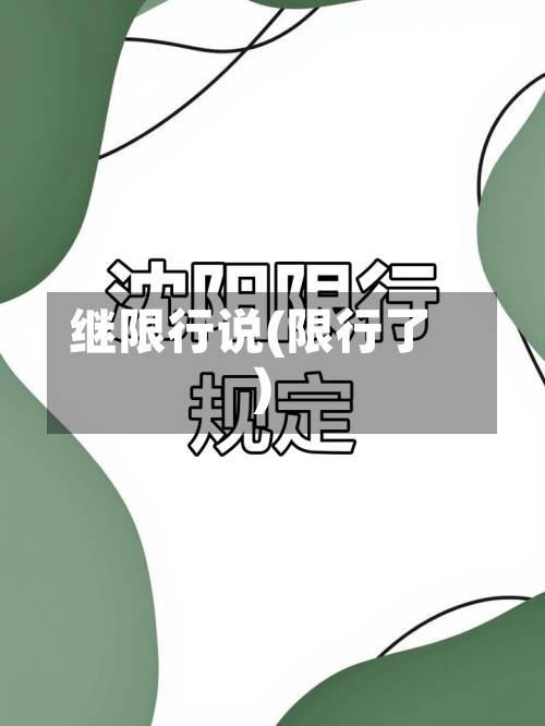 继限行说(限行了)