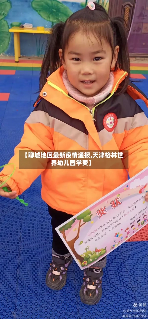 【聊城地区最新疫情通报,天津格林世界幼儿园学费】-第3张图片