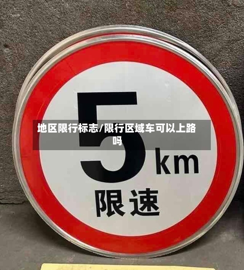 地区限行标志/限行区域车可以上路吗