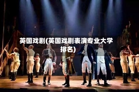 英国戏剧(英国戏剧表演专业大学排名)-第3张图片