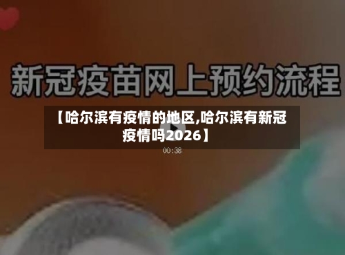 【哈尔滨有疫情的地区,哈尔滨有新冠疫情吗2026】
