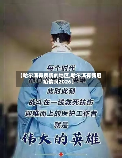 【哈尔滨有疫情的地区,哈尔滨有新冠疫情吗2026】-第2张图片