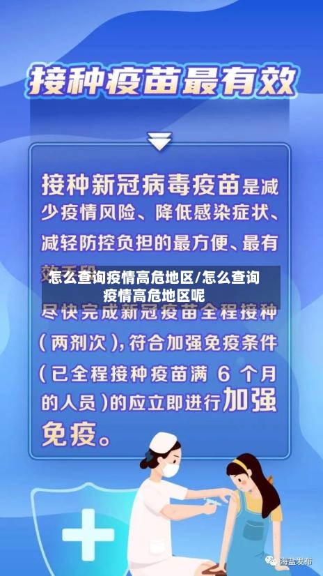怎么查询疫情高危地区/怎么查询疫情高危地区呢