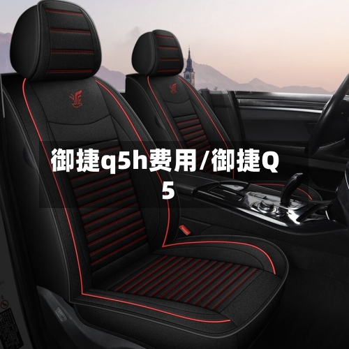 御捷q5h费用/御捷Q5-第3张图片