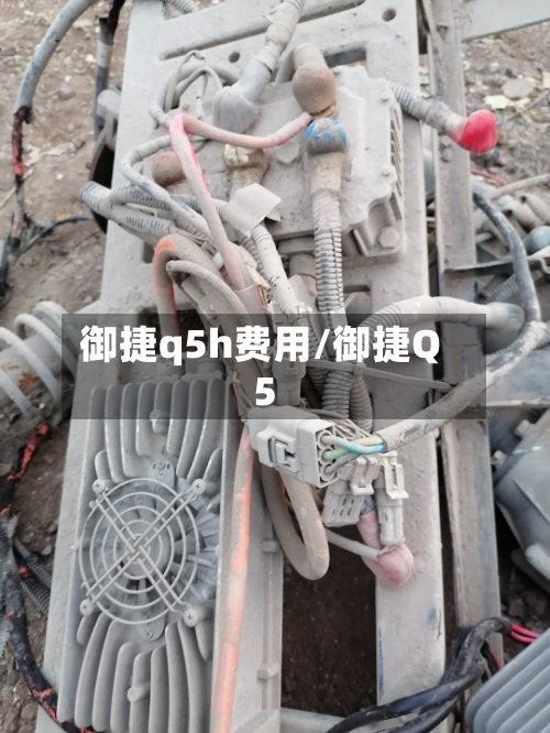 御捷q5h费用/御捷Q5