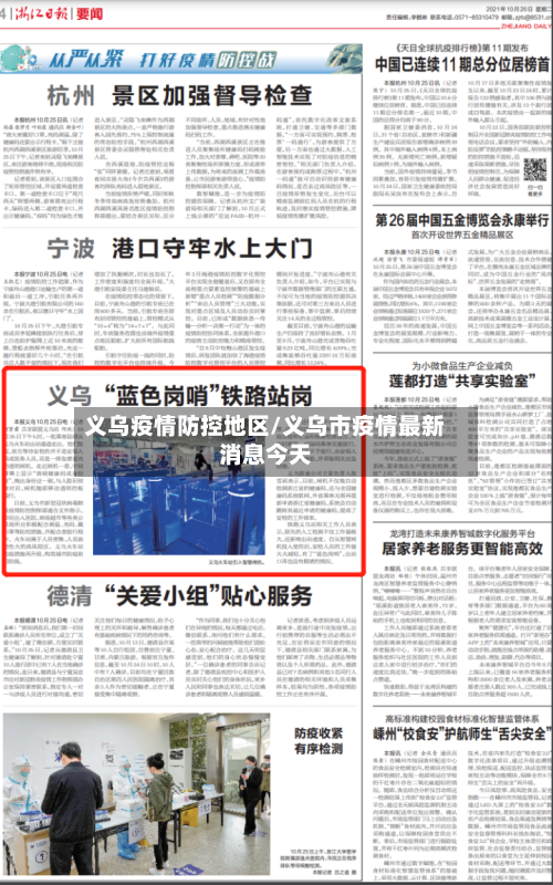 义乌疫情防控地区/义乌市疫情最新消息今天-第2张图片