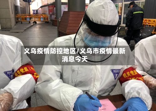 义乌疫情防控地区/义乌市疫情最新消息今天