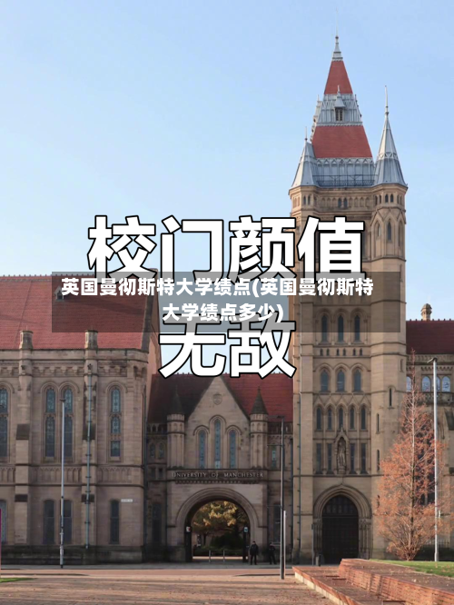 英国曼彻斯特大学绩点(英国曼彻斯特大学绩点多少)-第3张图片