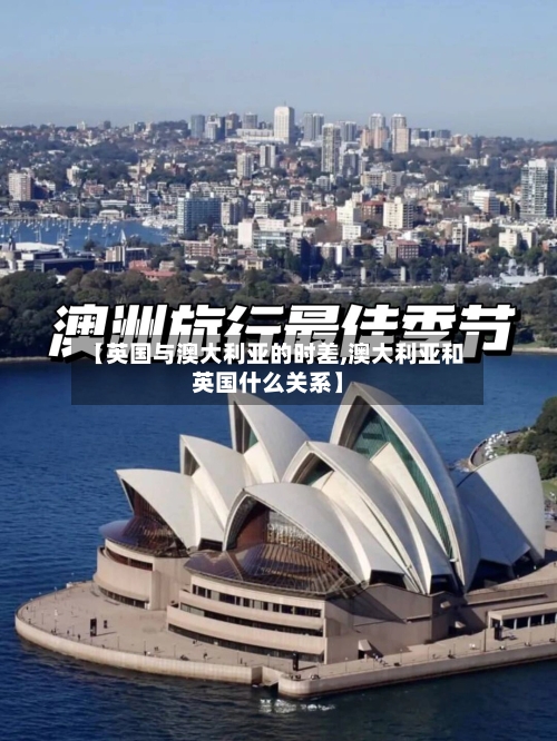【英国与澳大利亚的时差,澳大利亚和英国什么关系】-第2张图片