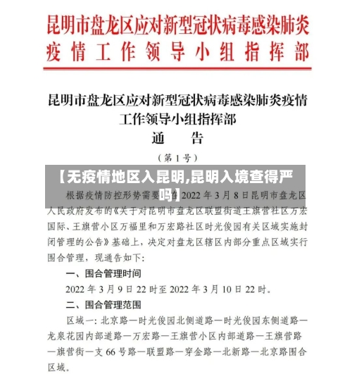 【无疫情地区入昆明,昆明入境查得严吗】-第2张图片