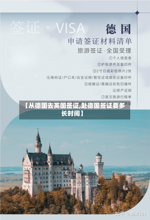 【从德国去英国签证,赴德国签证要多长时间】-第3张图片