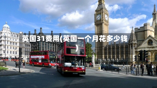 英国31费用(英国一个月花多少钱)