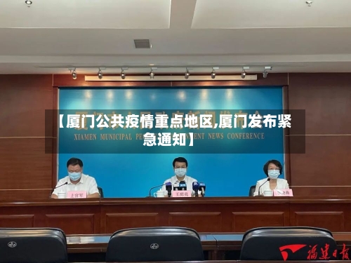 【厦门公共疫情重点地区,厦门发布紧急通知】