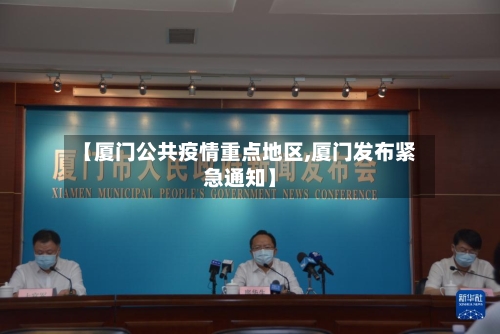 【厦门公共疫情重点地区,厦门发布紧急通知】-第2张图片