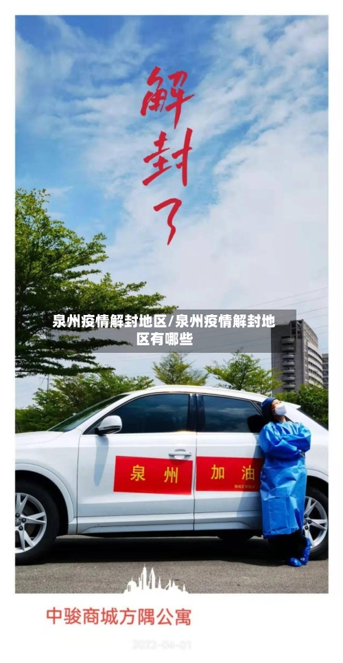 泉州疫情解封地区/泉州疫情解封地区有哪些