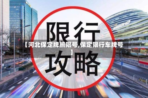 【河北保定牌照限号,保定限行车牌号】