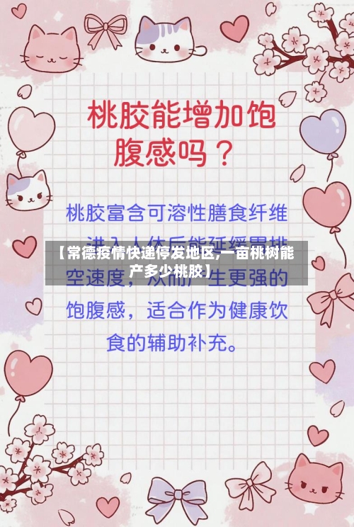 【常德疫情快递停发地区,一亩桃树能产多少桃胶】