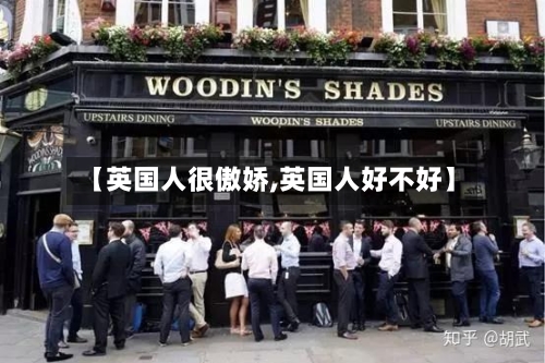【英国人很傲娇,英国人好不好】-第2张图片