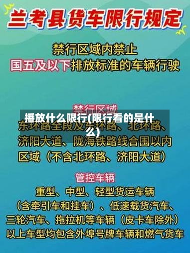 播放什么限行(限行看的是什么)