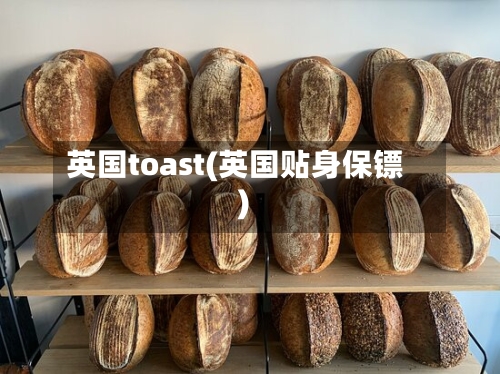 英国toast(英国贴身保镖)