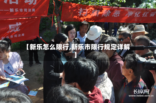 【新乐怎么限行,新乐市限行规定详解】