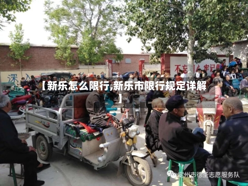 【新乐怎么限行,新乐市限行规定详解】-第2张图片