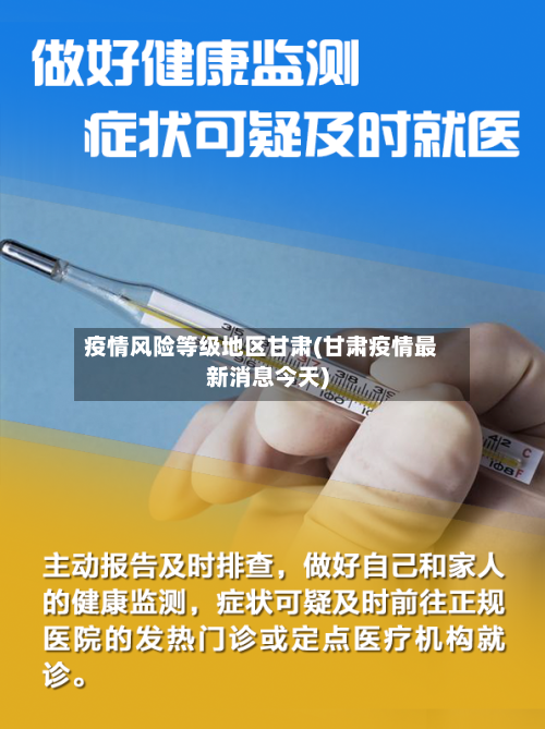 疫情风险等级地区甘肃(甘肃疫情最新消息今天)