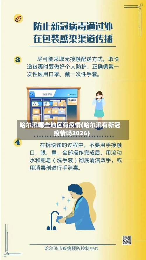 哈尔滨哪些地区有疫情(哈尔滨有新冠疫情吗2026)-第3张图片