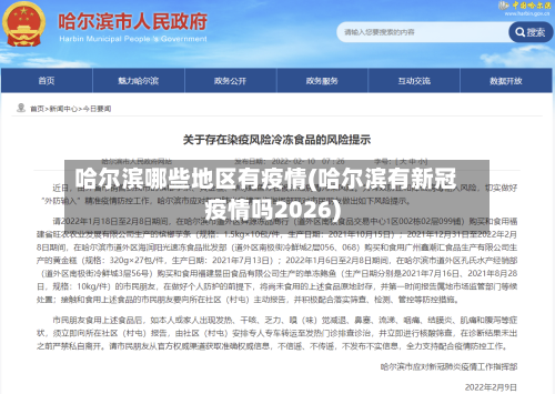 哈尔滨哪些地区有疫情(哈尔滨有新冠疫情吗2026)