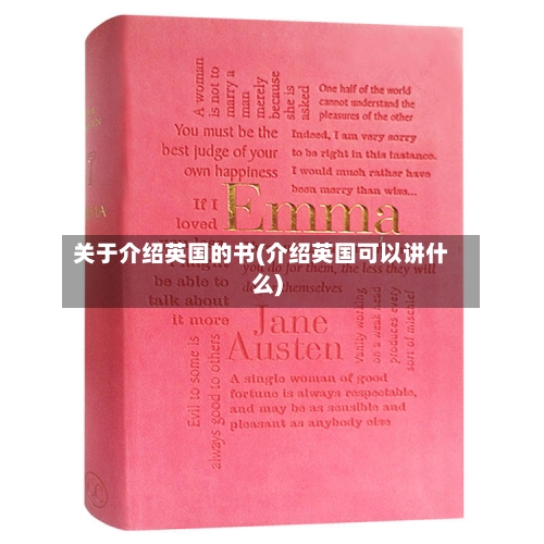 关于介绍英国的书(介绍英国可以讲什么)-第2张图片