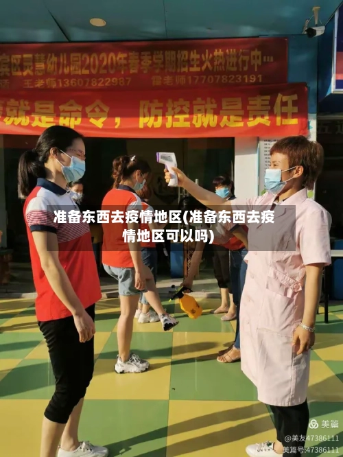 准备东西去疫情地区(准备东西去疫情地区可以吗)-第2张图片