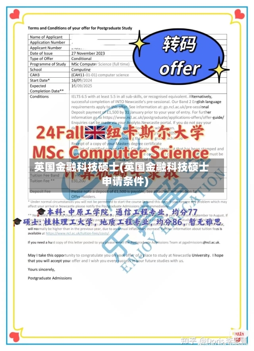 英国金融科技硕士(英国金融科技硕士申请条件)