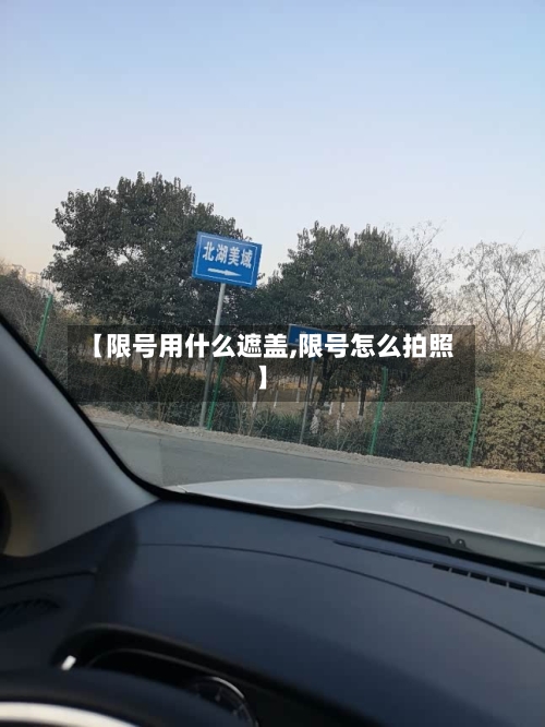 【限号用什么遮盖,限号怎么拍照】